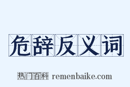 危辞反义词是什么意思的图片